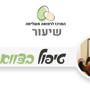 טיפול בצוואר