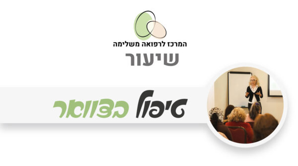 טיפול בצוואר