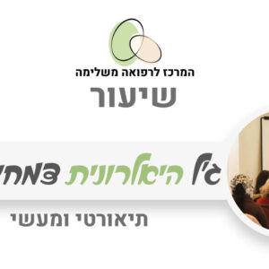 ג'ל היאלרונית צמחי מרפא