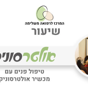 טיפול פנים עם מכשיר אולטרסוניק