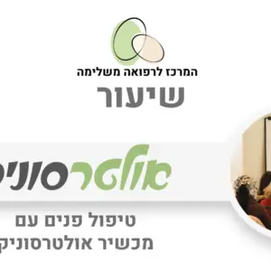 מכשיר אולטרסוניק לטיפוח הפנים
