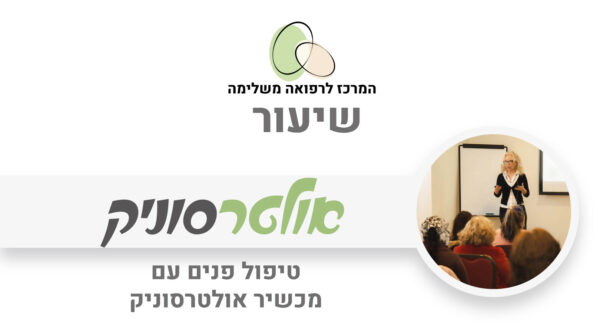 טיפול פנים עם מכשיר אולטרסוניק