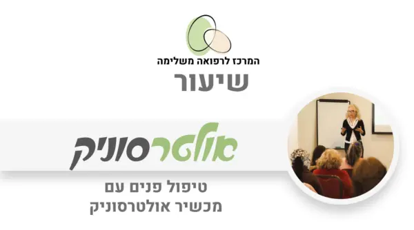מכשיר אולטרסוניק לטיפוח הפנים