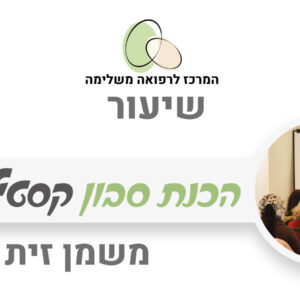 הכנת סבון קסטילי נוזלי משמן זית