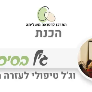 ג'ל בסיס ועזרה ראשונה