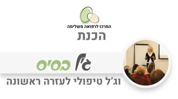 ג'ל בסיס ועזרה ראשונה
