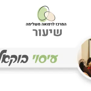 עיסוי בוקאלי - טיפול פנים מבפנים