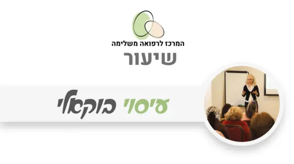 עיסוי בוקאלי - טיפול פנים מבפנים
