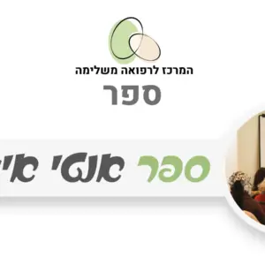 כריכת ספר דיגיטלי - אנטי אייג'ינג