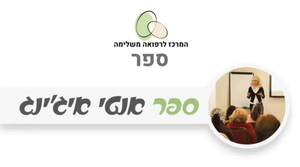 כריכת ספר דיגיטלי - אנטי אייג'ינג