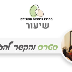 סטרס והקשר להזדקנות