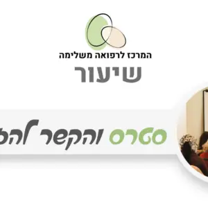 ניהול מתח וסטרס בגישה טבעית