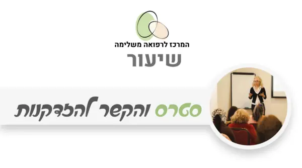 ניהול מתח וסטרס בגישה טבעית