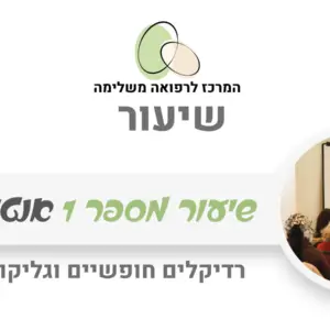 אנטי אייג'ינג רדיקלים חופשיים וגליקוזילציה - שיעור מתוך קורס אנטי אייג'ינג עם רונית נחום