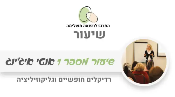 אנטי אייג'ינג רדיקלים חופשיים וגליקוזילציה - שיעור מתוך קורס אנטי אייג'ינג עם רונית נחום