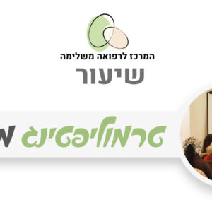 טרמוליפטינג מסאג'