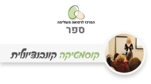 ספר דיגיטלי קוסמטיקה קונבנציונלית
