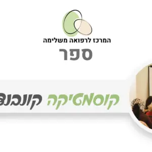 כריכת ספר דיגיטלי - קוסמטיקה טבעית