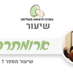 ארומתרפיה- שיעור מספר 1