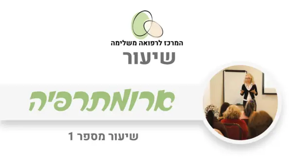 ארומתרפיה - שמנים אתריים לטיפול הוליסטי