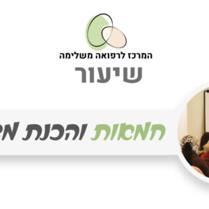 חמאות והכנת משחות