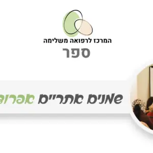 כריכת ספר דיגיטלי - שמנים אתריים אפרודיזיאקים, המרכז לרפואה משלימה