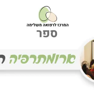 ספר ארומתרפיה רגשית