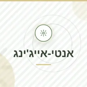 חבילת אנטי-אייג'ינג: סדנה + ספר דיגיטלי