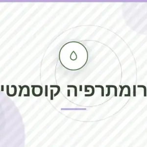 חבילת ארומתרפיה קוסמטית: שיעור + ספר דיגיטלי (רב מכר)