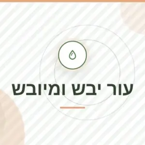 חבילת עור יבש ומיובש: קורס + ספר דיגיטלי