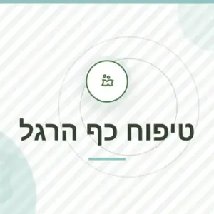 חבילת טיפוח כף הרגל: קורס + ספר דיגיטלי
