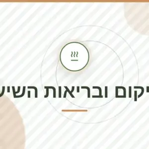 חבילת שיקום ובריאות השיער: קורס נשירת שיער + ספר דיגיטלי