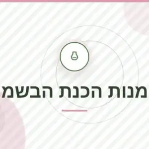 חבילת אומנות הכנת הבשמים: קורס + ספר דיגיטלי