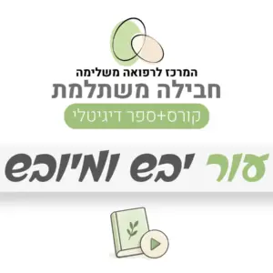 חבילה משתלמת – עור יבש ומיובש: קורס + ספר דיגיטלי