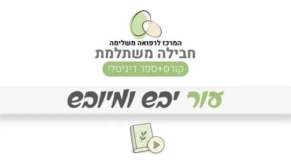 חבילה משתלמת – עור יבש ומיובש: קורס + ספר דיגיטלי