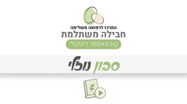 חבילה משתלמת – סבון נוזלי: קורס + ספר דיגיטלי