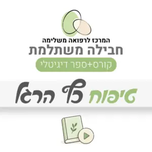 חבילה משתלמת – טיפוח כף הרגל: קורס + ספר דיגיטלי