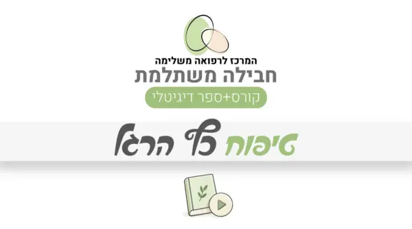 חבילה משתלמת – טיפוח כף הרגל: קורס + ספר דיגיטלי