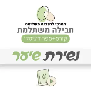חבילה משתלמת – נשירת שיער: קורס + ספר דיגיטלי