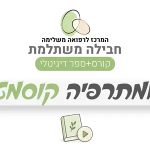 חבילה משתלמת – ארומתרפיה קוסמטית: קורס + ספר דיגיטלי