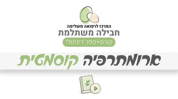 חבילה משתלמת – ארומתרפיה קוסמטית: קורס + ספר דיגיטלי