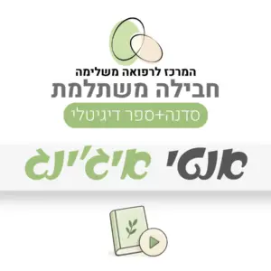 חבילה משתלמת – אנטי אייג׳ינג: סדנה + ספר דיגיטלי