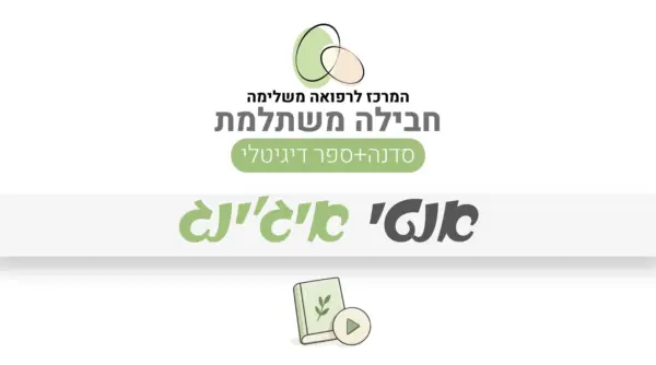 חבילה משתלמת – אנטי אייג׳ינג: סדנה + ספר דיגיטלי