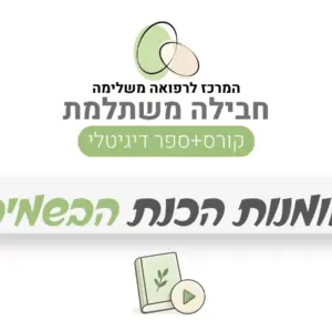 חבילה משתלמת – אומנות הכנת הבשמים: קורס + ספר דיגיטלי
