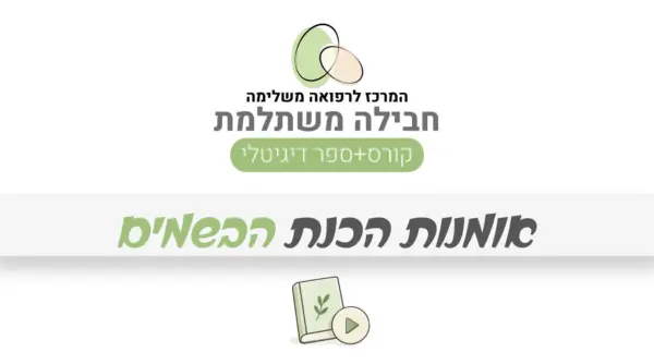 חבילה משתלמת – אומנות הכנת הבשמים: קורס + ספר דיגיטלי
