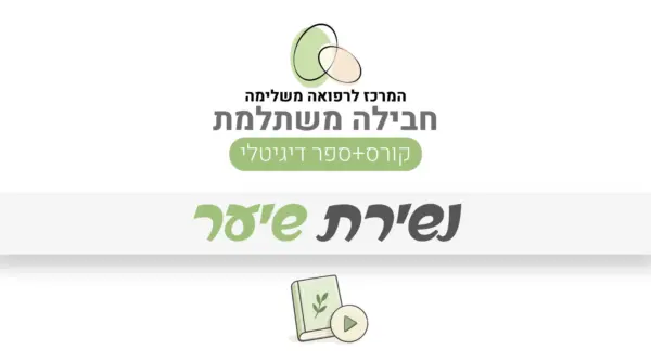 חבילה משתלמת – נשירת שיער: קורס + ספר דיגיטלי
